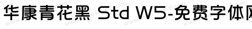 华康青花黑 Std W5字体转换